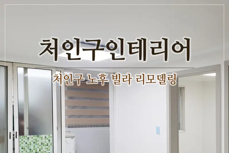 어울림인테리어 시공사례 사진