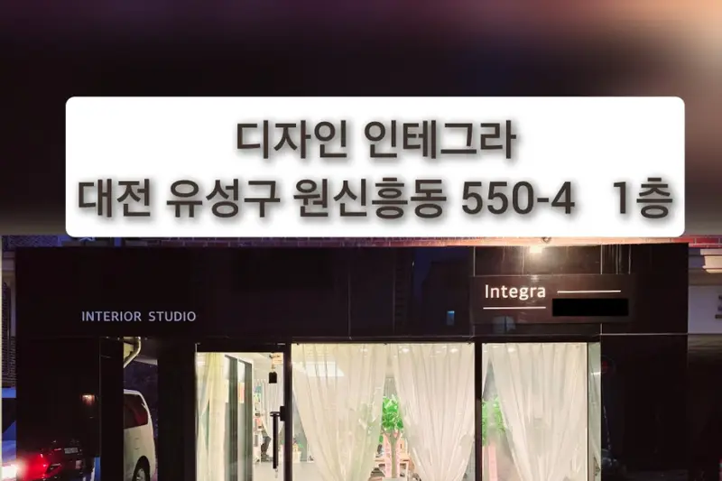 디자인 인테그라 시공사례 사진
