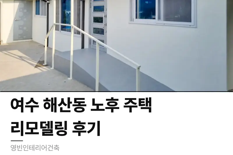 영빈인테리어건축 시공사례 사진