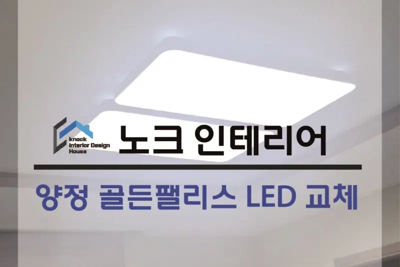 노크 인테리어 전기자재 시공사례 사진