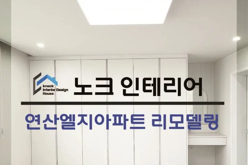 노크 인테리어 전기자재 시공사례 사진