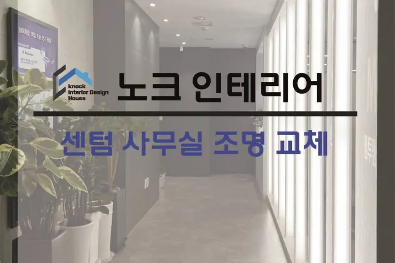 노크 인테리어 전기자재 시공사례 사진