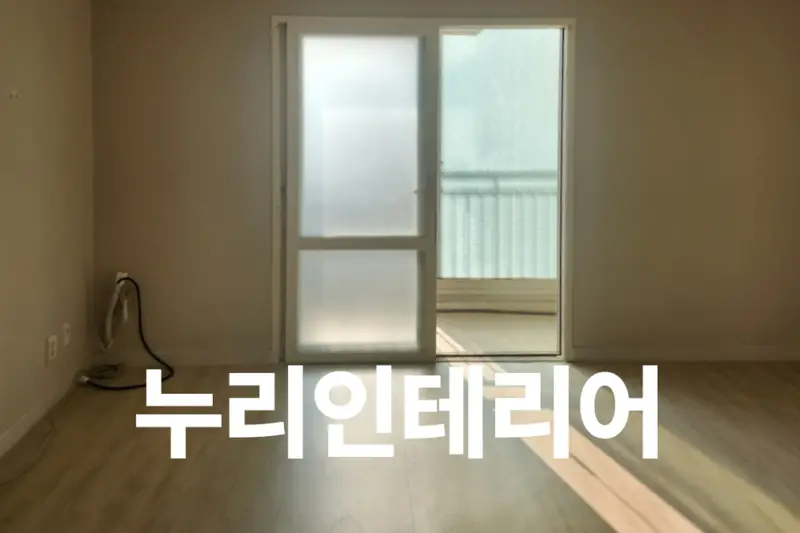 누리인테리어 시공사례 사진