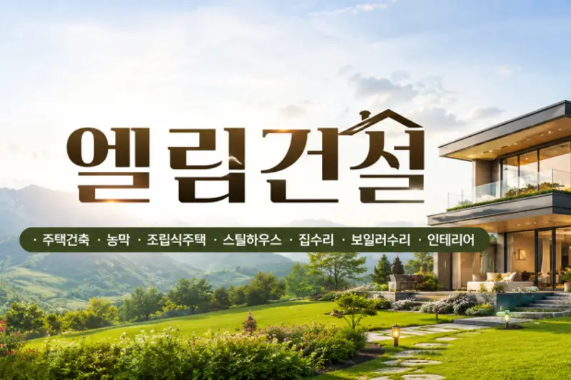 엘림건설 시공사례 사진