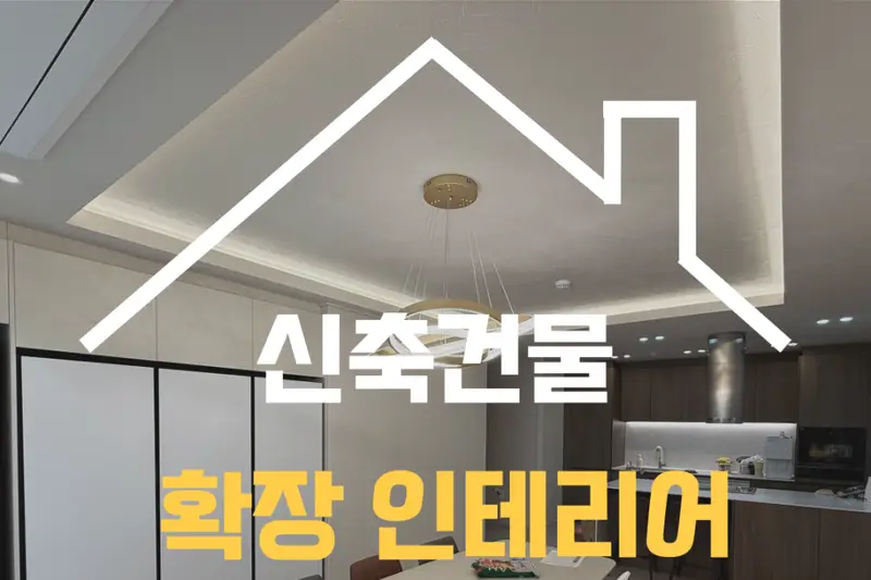 네아인테리어디자인 시공사례 사진