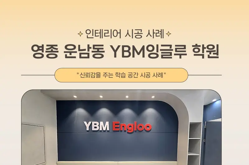 미건디자인바이지 시공사례 사진