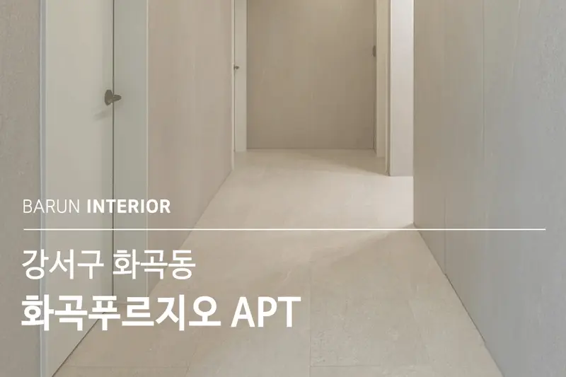 LX지인 바른인테리어 시공사례 사진