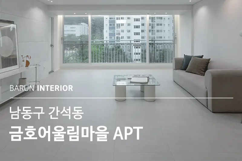LX지인 바른인테리어 시공사례 사진
