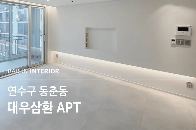 LX지인 바른인테리어 시공사례 사진