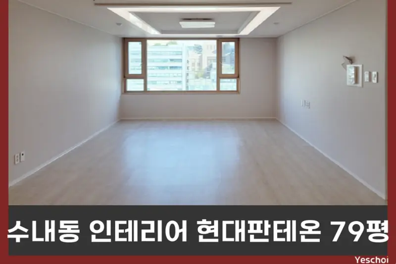 LX지인 예스초이 시공사례 사진