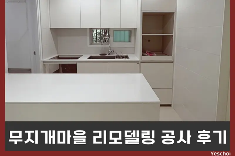 LX지인 예스초이 시공사례 사진