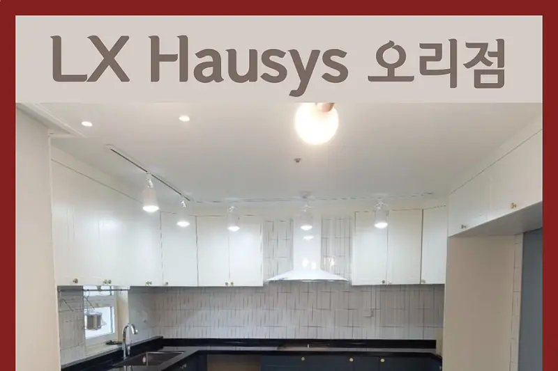 LX지인 예스초이 시공사례 사진