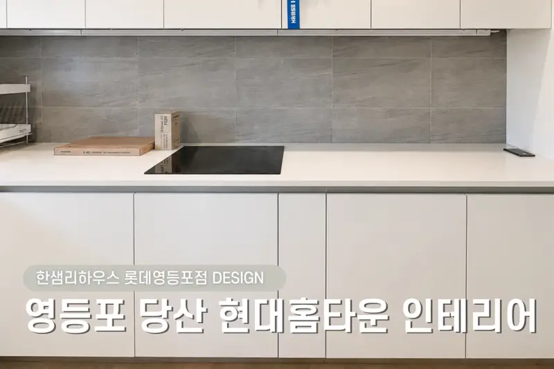 한샘리하우스 롯데영등포점 시공사례 사진