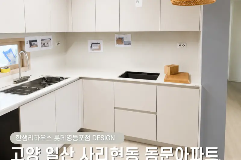 한샘리하우스 롯데영등포점 시공사례 사진