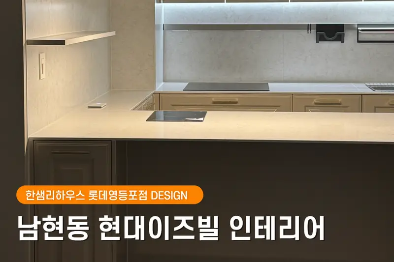 한샘리하우스 롯데영등포점 시공사례 사진