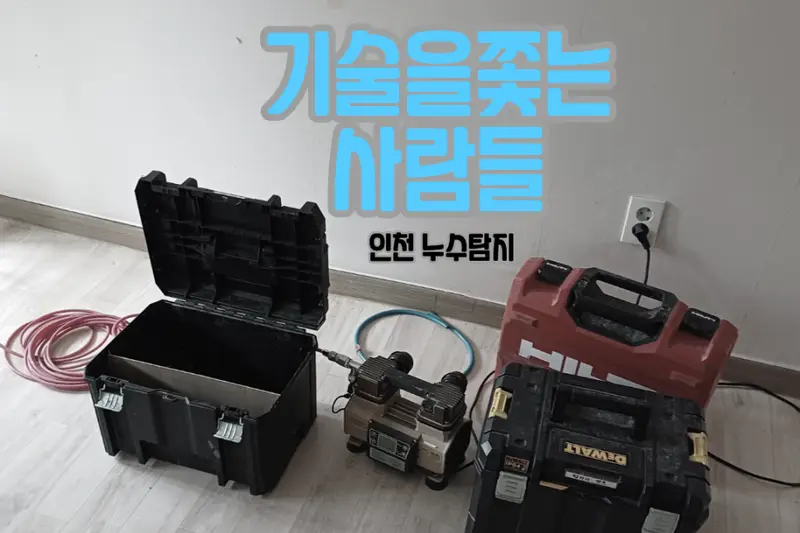 기술을 쫓는 사람들 시공사례 사진