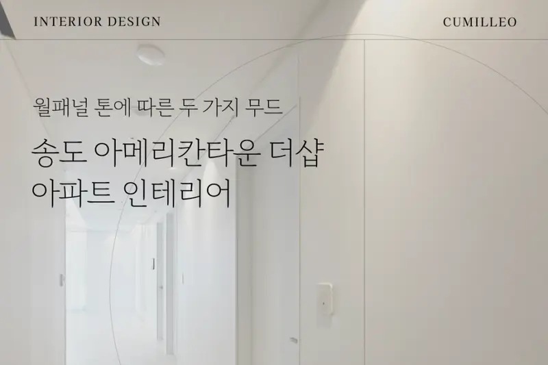 꾸밀레오 시공사례 사진