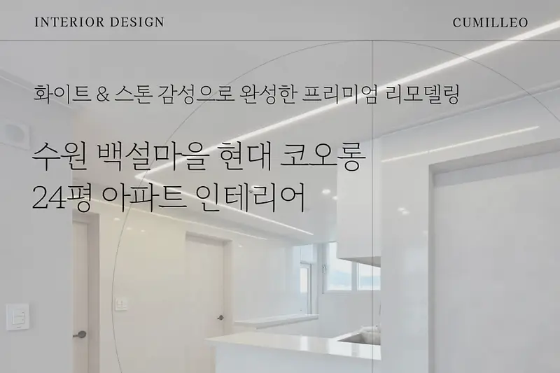 꾸밀레오 시공사례 사진
