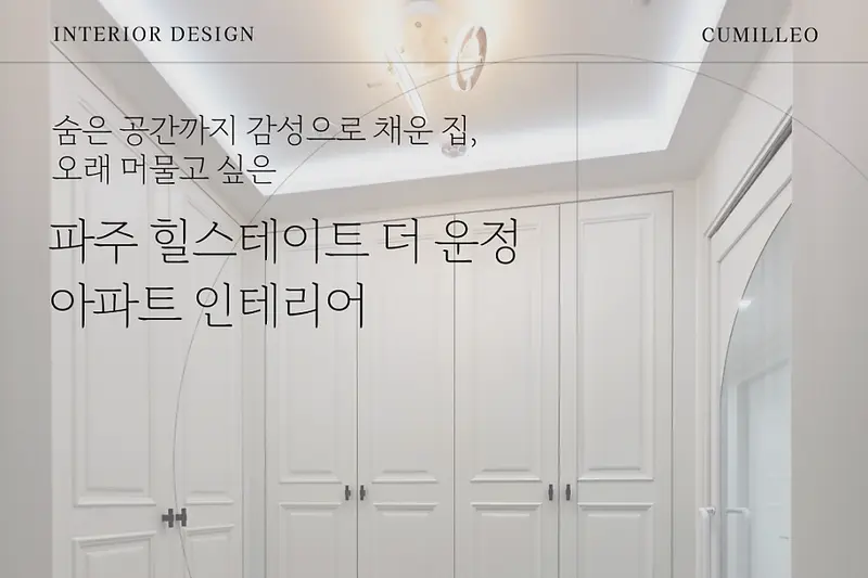꾸밀레오 시공사례 사진