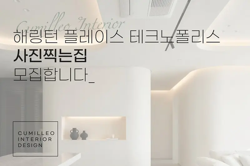 꾸밀레오 시공사례 사진