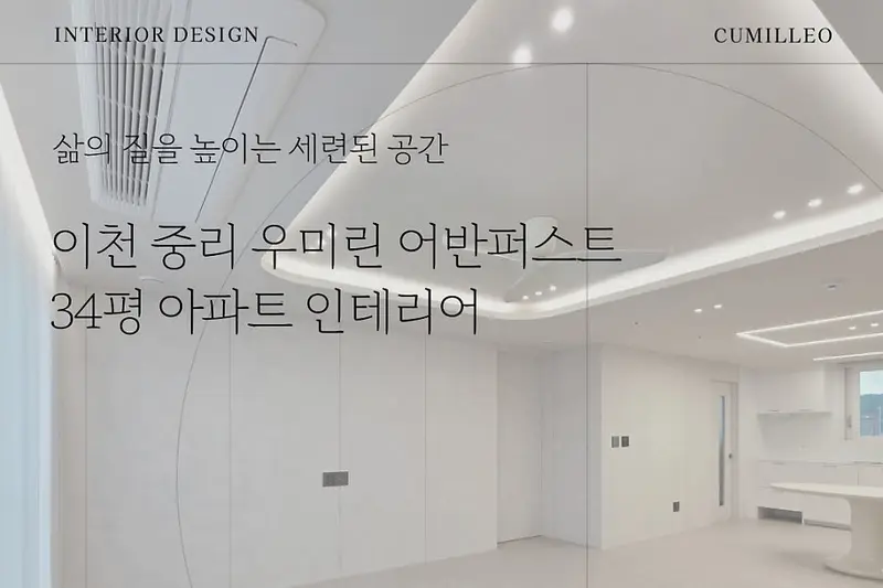 꾸밀레오 시공사례 사진