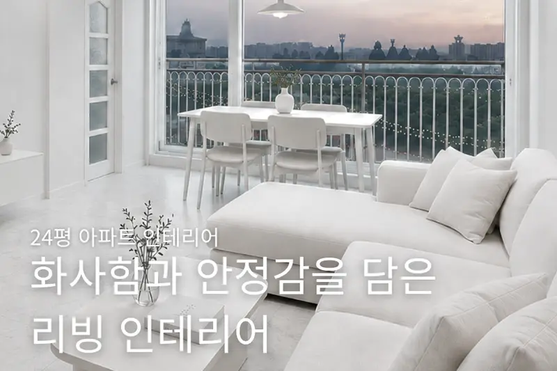 LX지인 한울인테리어 시공사례 사진