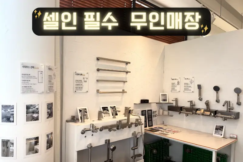 몬스타일 타일시공 김포 시공사례 사진
