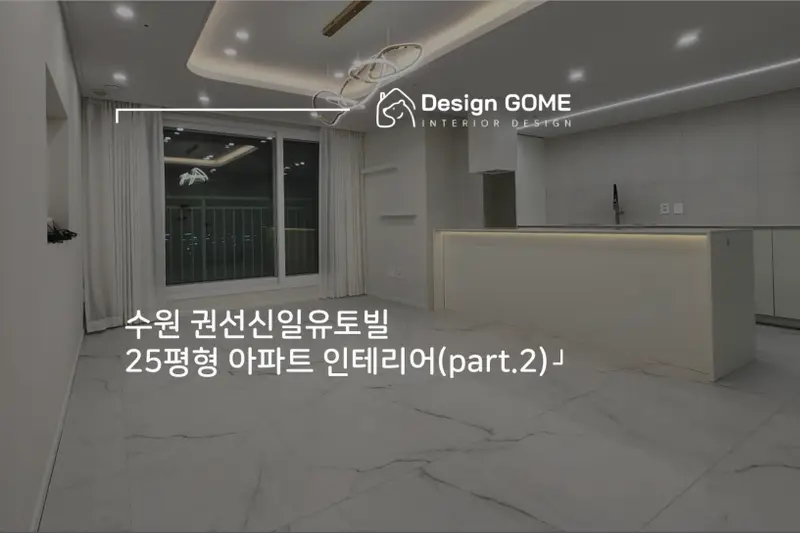 디자인곰 시공사례 사진