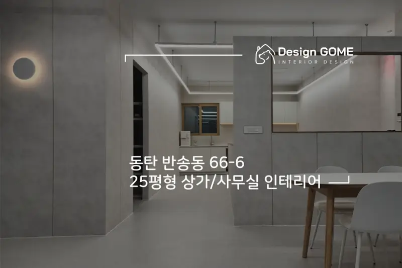 디자인곰 시공사례 사진