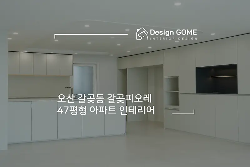 디자인곰 시공사례 사진