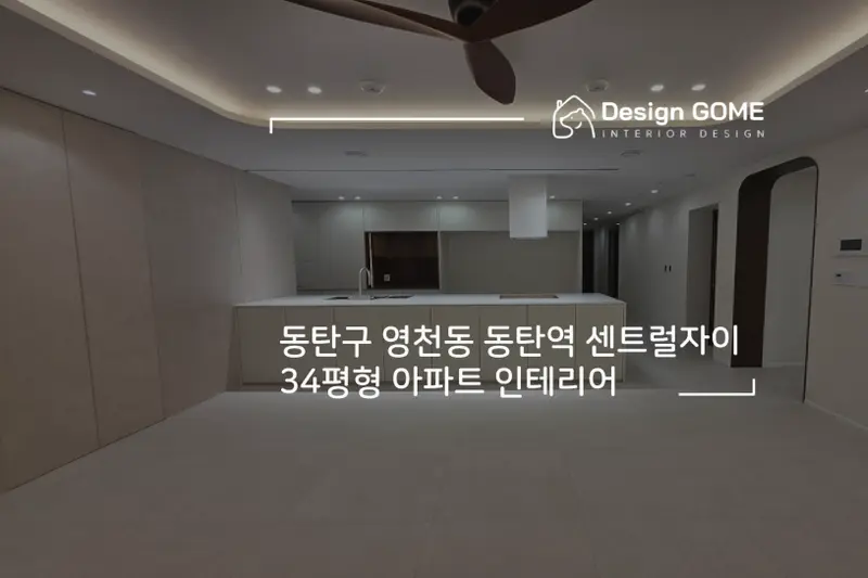 디자인곰 시공사례 사진