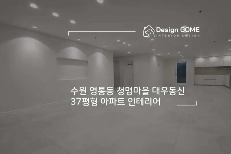 디자인곰 시공사례 사진