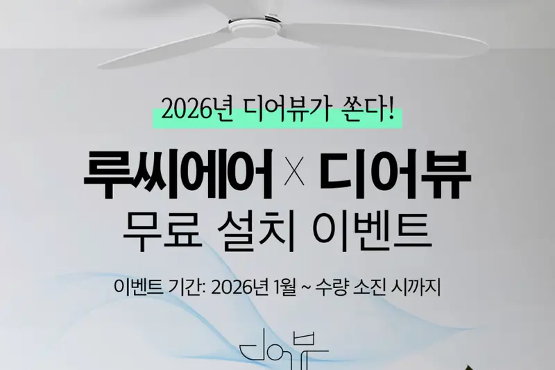 디어뷰인테리어 시공사례 사진