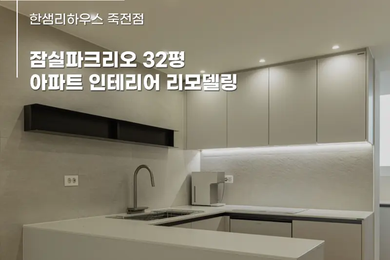 한샘리하우스 스타필드마켓죽전점 시공사례 사진