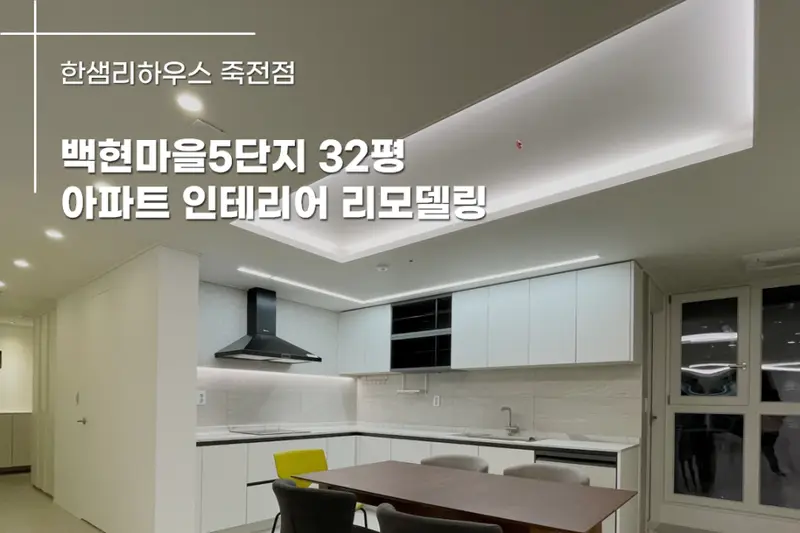 한샘리하우스 스타필드마켓죽전점 시공사례 사진