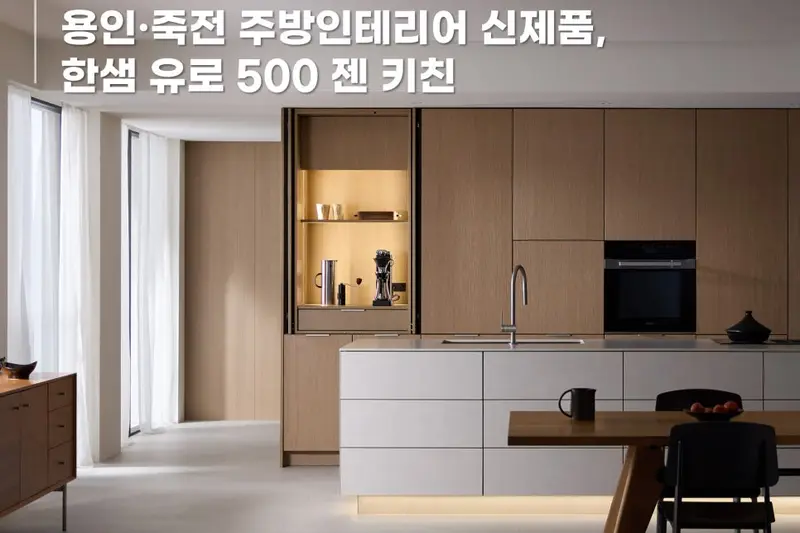 한샘리하우스 스타필드마켓죽전점 시공사례 사진
