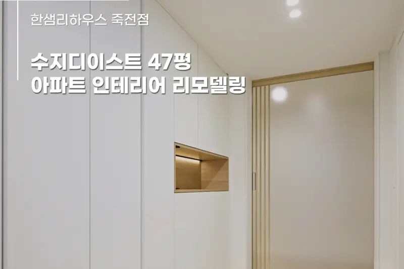 한샘리하우스 스타필드마켓죽전점 시공사례 사진