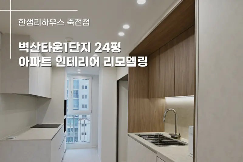 한샘리하우스 스타필드마켓죽전점 시공사례 사진