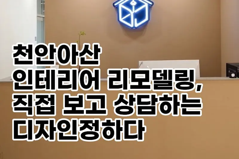 디자인정하다 시공사례 사진