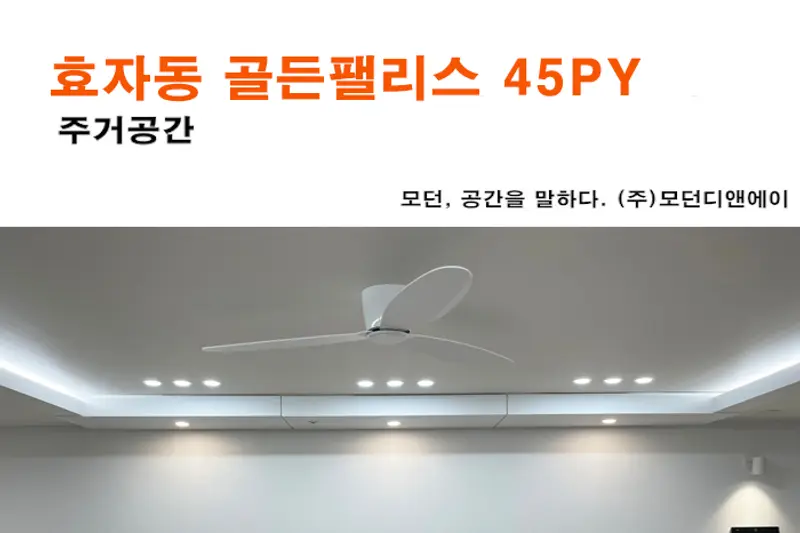 모던D&A 시공사례 사진