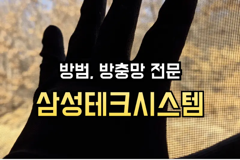 삼성테크시스템 시공사례 사진