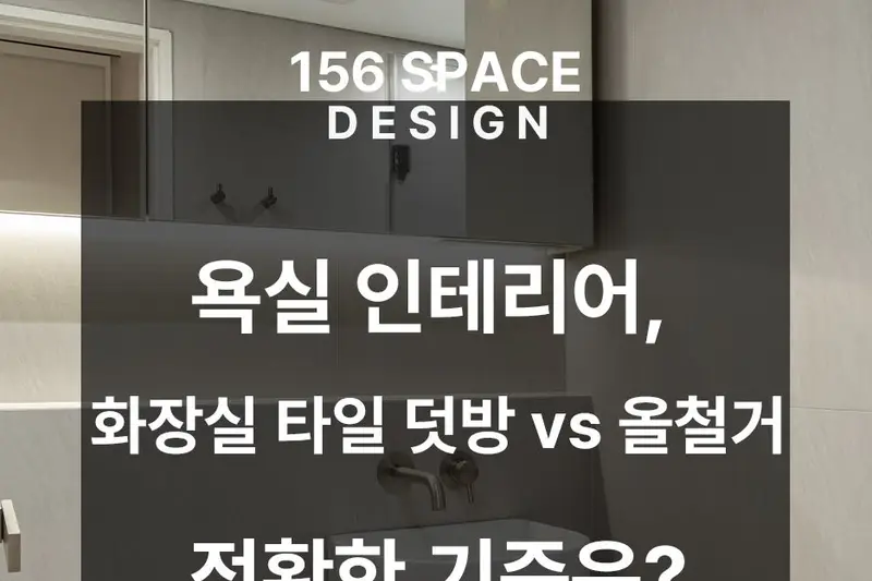 156스페이스디자인 시공사례 사진