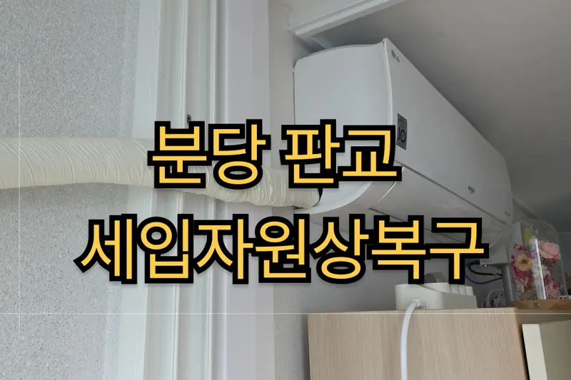 집고 성남 서판교점 시공사례 사진
