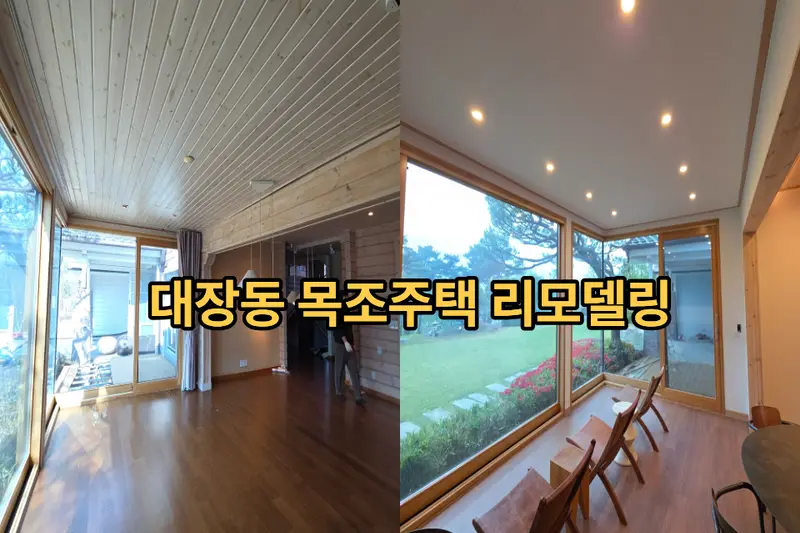 집고 성남 서판교점 시공사례 사진