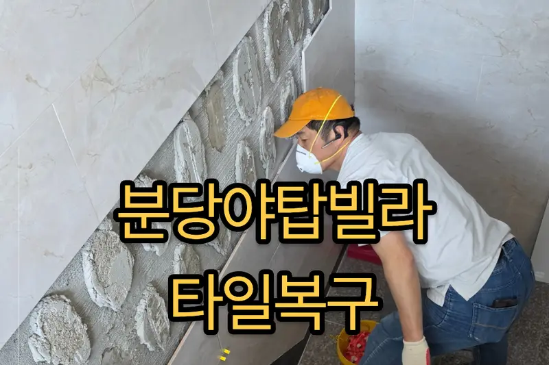 집고 성남 서판교점 시공사례 사진