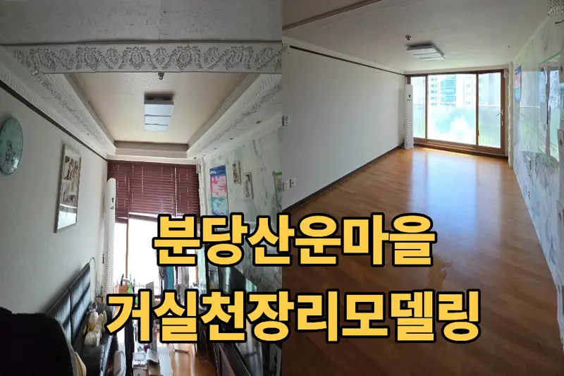 집고 성남 서판교점 시공사례 사진