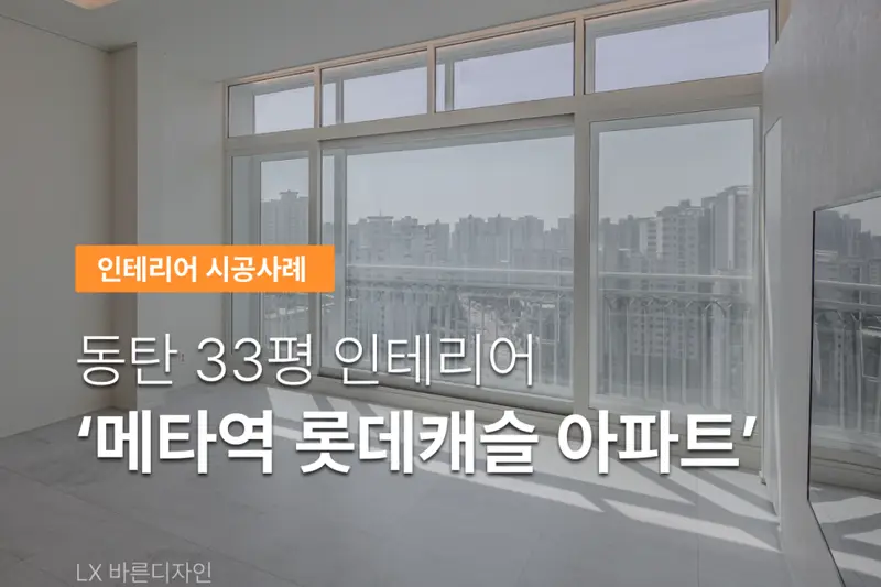 LX지인 바른디자인 시공사례 사진