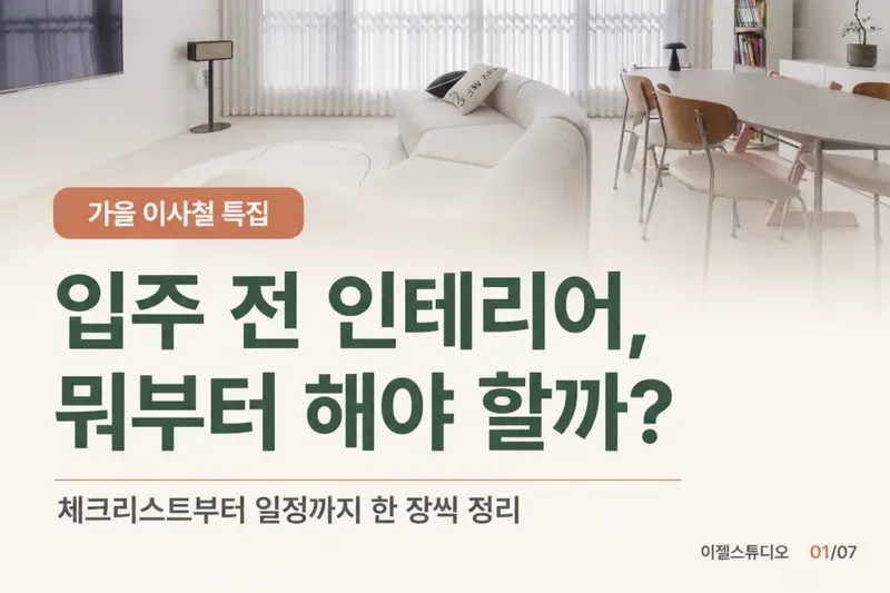 이젤스튜디오 시공사례 사진