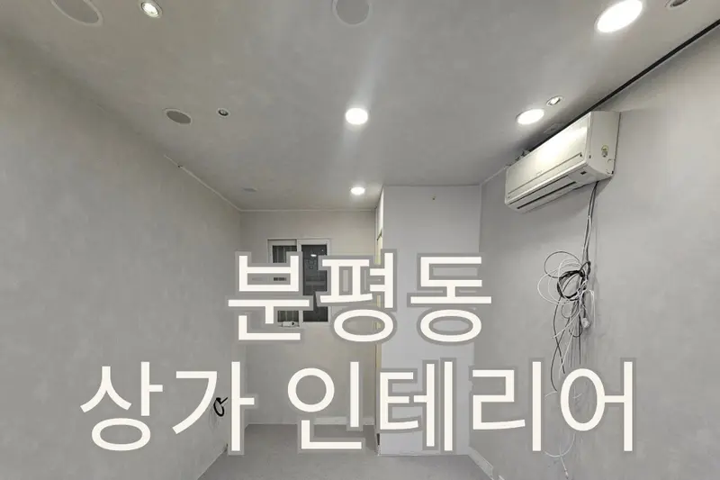 인테리어새로하다 시공사례 사진