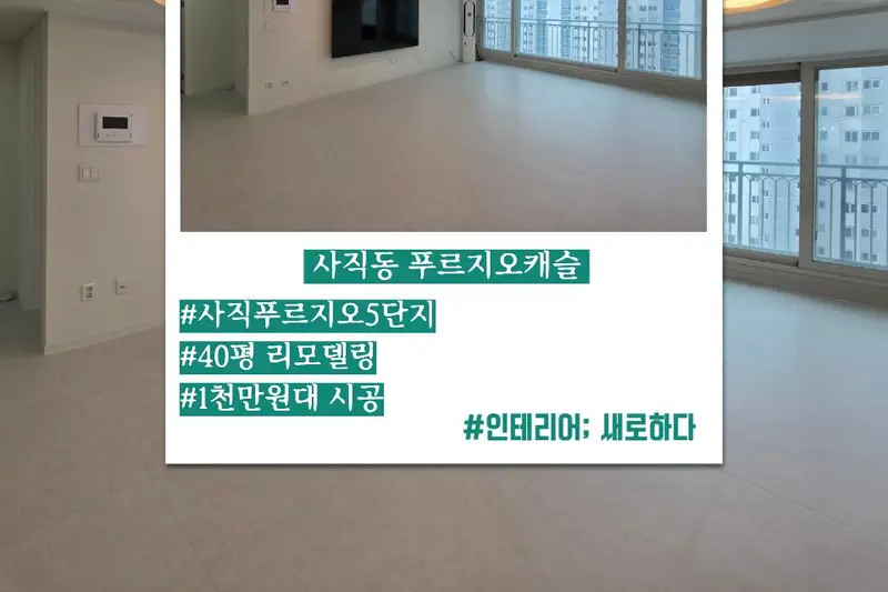 인테리어새로하다 시공사례 사진